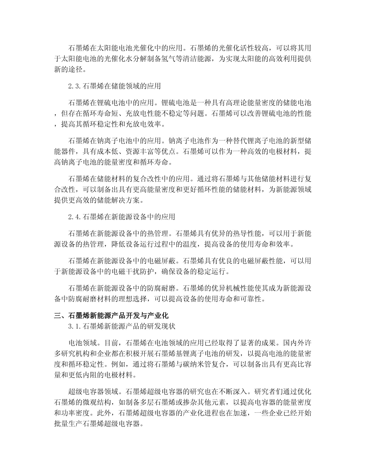 2025年新材料研发申请报告:石墨烯材料在新能源领域的应用研究