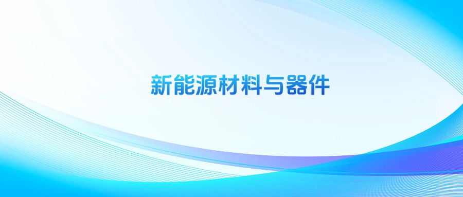 新能源材料与器件专业哪个学校最好?附全国排名前50强的大学名单